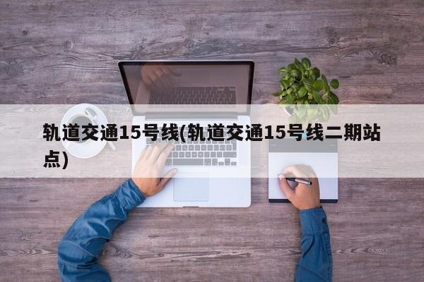 轨道交通15号线(轨道交通15号线二期站点)